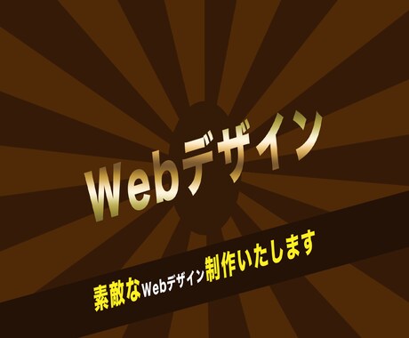 Webデザイン制作いたします 素敵なWebデザイン作成いたします。 イメージ1