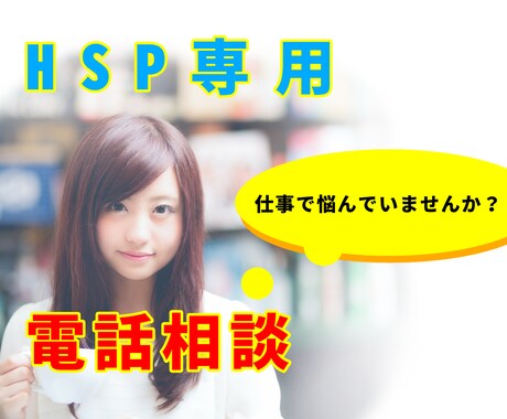 仕事で悩むHSP気質の繊細な方へ。お悩みお聞きます 同じHSPだから話しやすい。悩みを共有して楽になりませんか？ イメージ1