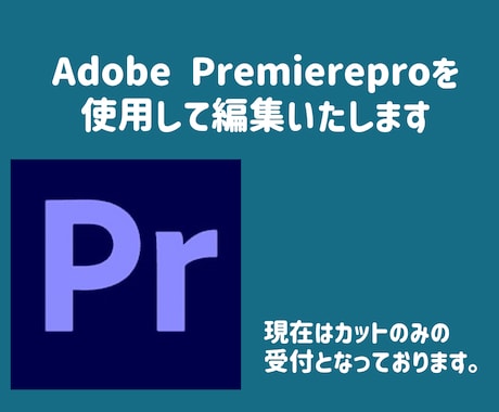 カット割りのみ！【低価格】動画編集 受付ます 限定3名様！カット作業のご依頼を受け付けております。 イメージ2