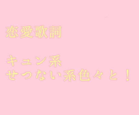 恋愛歌詞を作詞します 現役女子高校のが作詞する恋愛歌詞です！ イメージ1