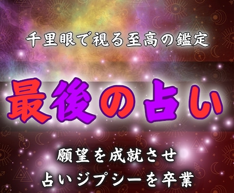 至高の鑑定で【占いジプシーを卒業】恋愛成就させます 復縁・片想い・不倫・ツインレイなどのお悩みに確かな答えを