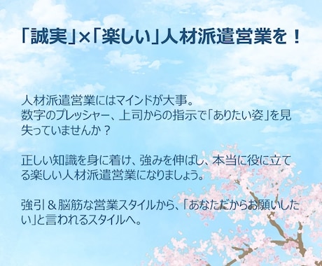 ツラい人材派遣営業を楽しく成果が出るものに変えます 数字・成果に拘らないやり方で、社会貢献したい人の力になります イメージ1