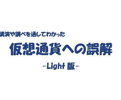 講演や調べを通してわかった仮想通貨（ビットコイン）への誤解，についてまとめました． イメージ1