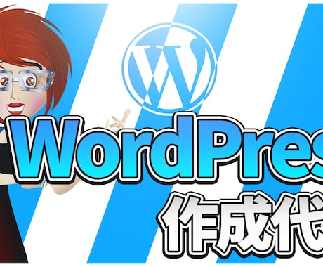 即日！Wordpressの新規開設を代行致します 最短即日納品！すぐでもWordpressが始められます！ イメージ1