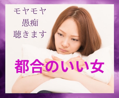 女性限定☆都合のいい女はやめたい！をお聞きします 私は彼にとって都合のいい女なの？そんな不安や悩み愚痴聞きます イメージ1