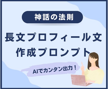 神話の法則！プロフィール文作成プロンプト販売します 【神話の法則】長文プロフィール文作成プロンプトを販売します イメージ1