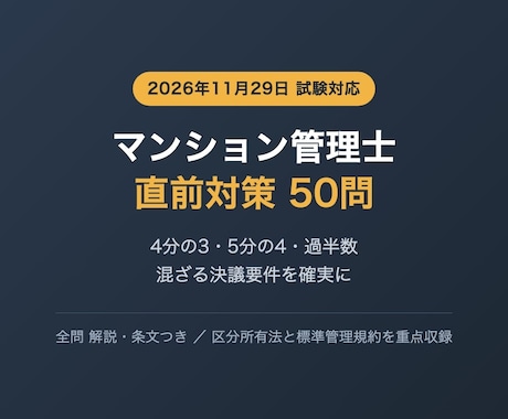 マンション管理士の直前対策問題を提供します 令和8年4月施行の改正区分所有法に対応した50問 イメージ1
