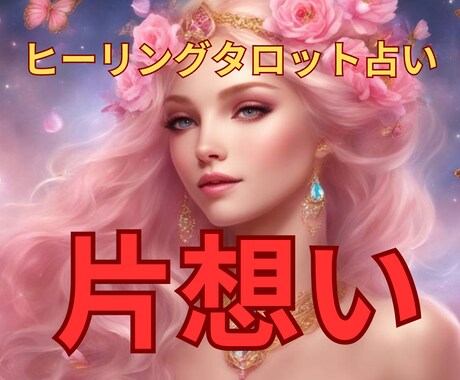 霊感タロット♥️【片想い】霊感霊視♥️占います 苦しい思い★霊感・霊視★【あなたに対する本心】【二人の未来】 イメージ1