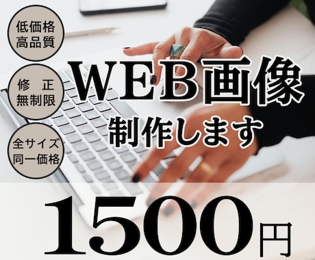 低価格でWEB画像を制作します バナーやInstagram投稿用など、ご相談ください イメージ1