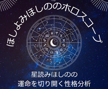 ホロスコープをもとに運命を切開く方法をお伝えします 運命に翻弄されないための星読みほしのの性格分析 イメージ1