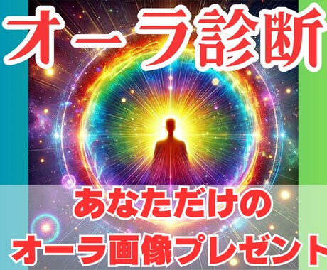 今のあなたのオーラを視ます オーラのヒーリングメッセージ　あなただけのオーラ画像付き イメージ1