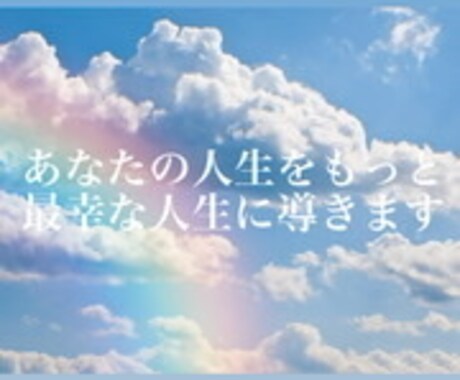 あなたの気持ちを受け止めてアドバイスします あなたのお悩み一緒に解決していきませんか？ イメージ1
