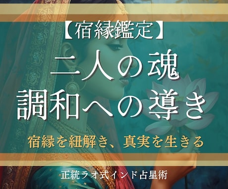 宿縁鑑定☆心地よい関係性のヒントをご提示します 宿縁を知ることで、相手への理解を深め、自己に許しを与えます イメージ1