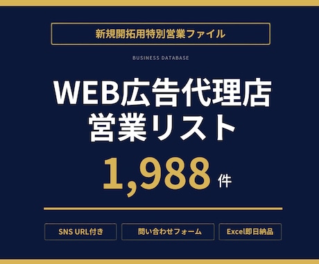 広告代理店へのDM・フォーム営業リスト提供します Instagram・フォームURLまで収録した即戦力データ イメージ1