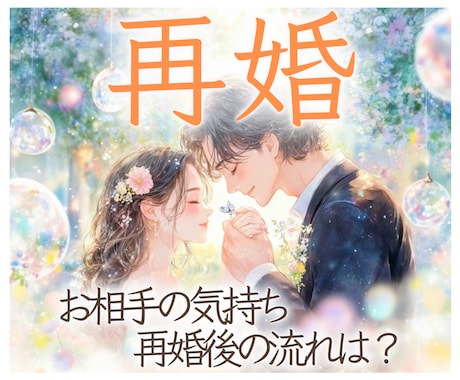 再婚♡について占います 1月末まで特別価格★"相手の気持ち・再婚のタイミング”を鑑定 イメージ1