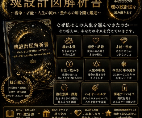 あなたの魂設計図解析書✨を鑑定します あなたの〜宿命・才能・人生の流れ・豊かさの扉を開く鑑定〜 イメージ1