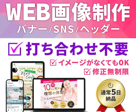 クリックされるバナー・SNS画像制作します イメージがまとまらなくても大丈夫。一緒に作ります。 イメージ1
