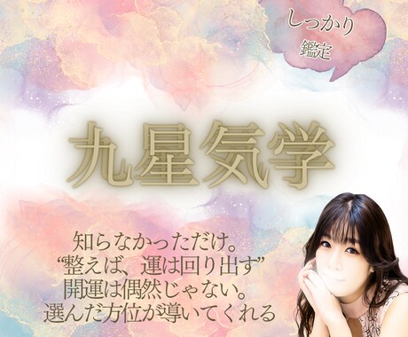 人生の流れを整える 【九星気学鑑定】ます 九星気学で“運の流れ”を整えるため吉方位に遠出する開運鑑定 イメージ1
