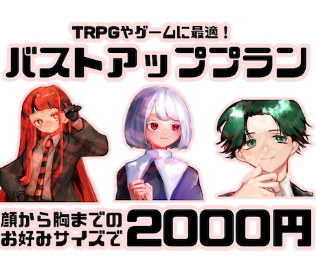 バストアップイラスト描きます TRPG・ゲームなどに最適な格安プランです！ イメージ1