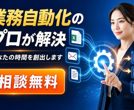 DX相談：毎日のPC繰り返し業務の相談承ります イメージ1