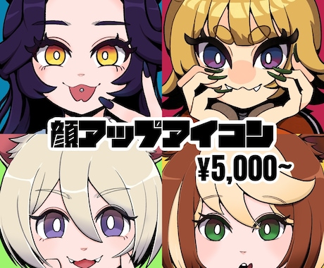 顔アップアイコン作成します SNS用アイコンにぴったりのイラスト作成！ イメージ1