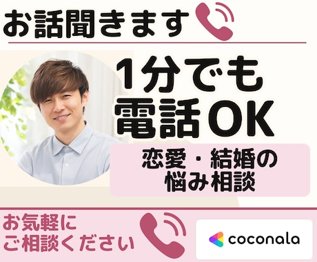 1分電話|恋愛・結婚の悩み|優しくお聞きします 大切な人をめぐって悩んでいるあなたへ。 イメージ1