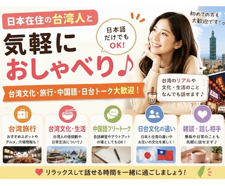 日本在住の台湾人と気軽にお喋りします 台湾文化・旅行・中国語・日台トーク歓迎！ イメージ1