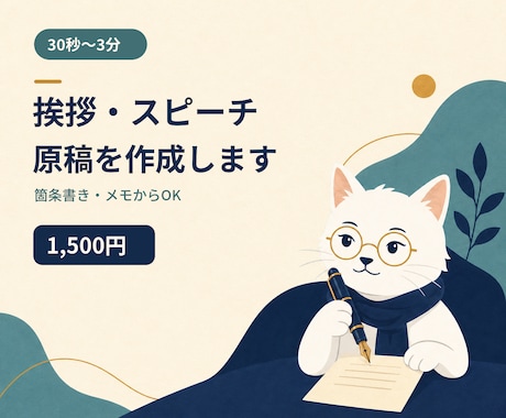 30秒〜3分の挨拶・スピーチ原稿を作成します イメージ1