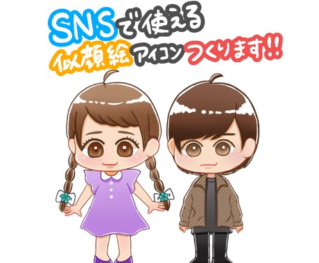 SNSで使えるアイコンつくります あなただけのゆるかわポップな似顔絵をアイコンにしませんか？ イメージ1