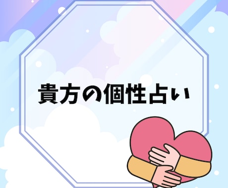 ご自身の生まれ持った個性占います 貴方が選んで生まれてきた個性を改めてしろう！ イメージ1