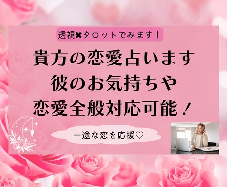 タロットと透視で恋愛鑑定いたします お相手の現在のお気持ちなどをタロットと透視を使って見ます！ イメージ1