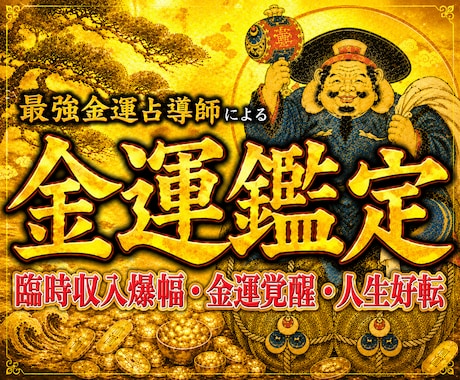 眠れる金運の流れを開放し、お金の悩みを解決します 止まった金運の流れを根層から整えます イメージ1