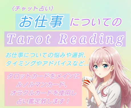 お仕事の悩みや迷いについて占います タロット、ルノルマン、オラクルカードで3つの事柄まで占います イメージ1