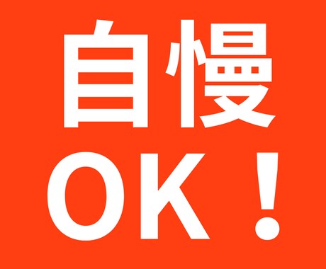 大きな自慢、小さな自慢 とことん聞かせて頂きます ～あなたのおもいのたけ！思いの限りをお待ちしております～ イメージ1