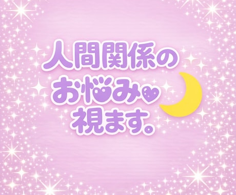 職場、友人、家族、人間関係全般のお悩みを鑑定します 相手の本音や心の動きを、丁寧に読み解きお伝えします。 イメージ1