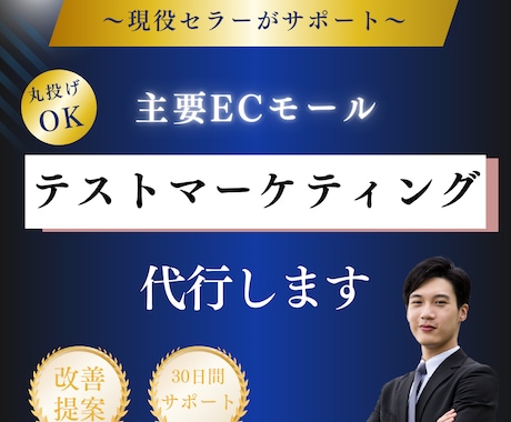 テストマーケティング＆データ分析をサポートします 現役セラーが多店舗マーケティングを徹底サポート イメージ1