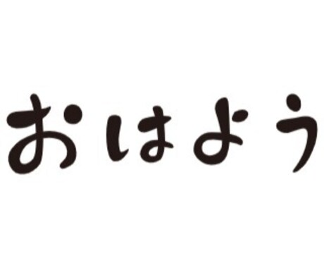 あなたの｢おはよう｣の声を聞きます そして、私の「おはよう」の声を返します イメージ1