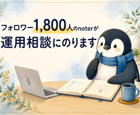 note運用相談|伸び悩みの原因を診断します 伸び悩みの原因、一緒に見つけます。 イメージ1
