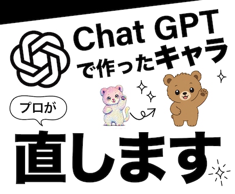 AIで作ったキャラクター仕上げます ChatGPT等でAI生成したキャラクターをプロが直します イメージ1