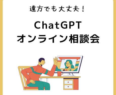 初心者必見！ChatGPTの使い方を教えます ChatGPT活用法を学ぼう！知識と自信が身につく イメージ1