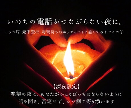 毒親・うつ・不登校経験から深夜の孤独に寄り添います うつ病のエッセイストが否定せず絶望の夜に寄り添います イメージ1