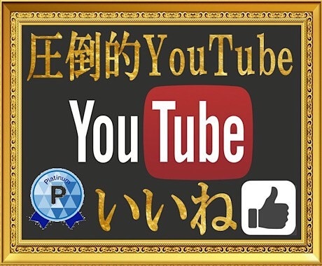 Youtube動画のいいね数を50以上増やします グッドボタンを増やしたい方・視聴回数を増やしたい方限定！