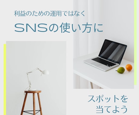 SNSの使い方やトラブル回避を一緒に考えます “運用（利益追従）”ではなく大前提の“使い方・言い方”を。 イメージ1