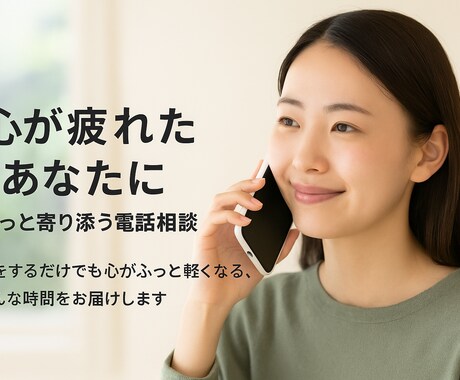 心が疲れたあなたに｜ふっと寄り添う電話相談します 心が疲れたときに。話すだけでも少し楽に イメージ1