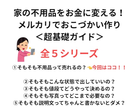 PDF/不用品を売ってお小遣いにする基礎が学べます 【メルカリそもそもシリーズ①】不用品って本当に売れるの？ イメージ1