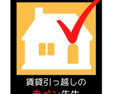 賃貸引っ越しの添削・賃料の交渉します 賃貸引っ越しの赤ペン先生が家賃と初期費用を安くします！ イメージ1