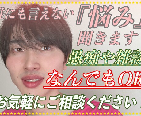 誰にも言えない『悩み』聞きます 愚痴や雑談、なんでもOK お気軽にご相談ください！ イメージ1