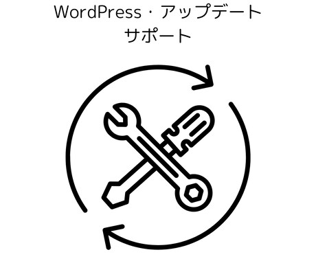 WordPressの本体アプデをサポートします アプデ前のバックアップからWP本体アプデまで対応 イメージ1