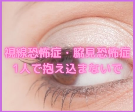 視線恐怖で辛いあなたに寄り添います 他者からの視線が気になって苦しい方の心の支えになります イメージ2