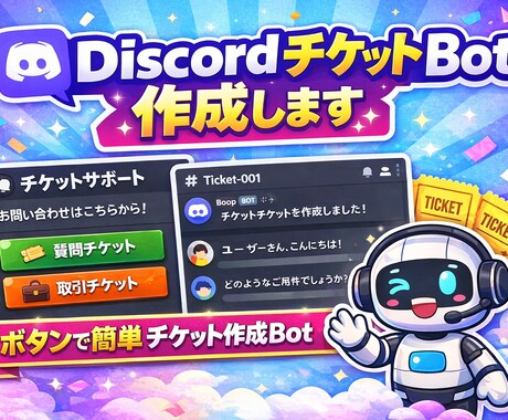 Discordのチケットbotを開発します ボタン一つで簡単にチケットを作成！！ イメージ1
